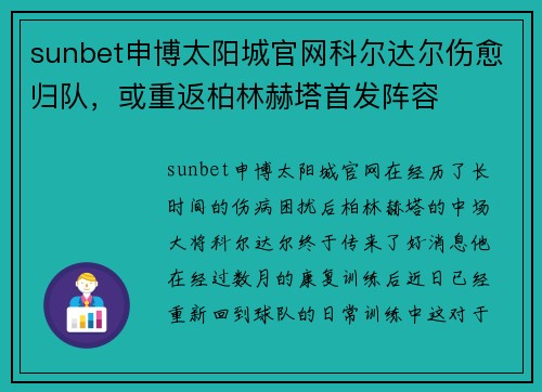 sunbet申博太阳城官网科尔达尔伤愈归队，或重返柏林赫塔首发阵容