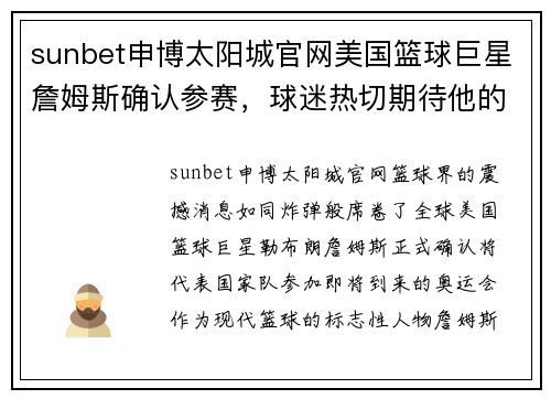 sunbet申博太阳城官网美国篮球巨星詹姆斯确认参赛，球迷热切期待他的奥运之旅