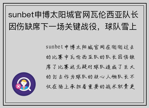 sunbet申博太阳城官网瓦伦西亚队长因伤缺席下一场关键战役，球队雪上加霜