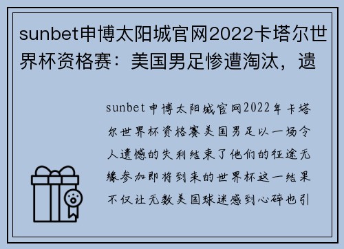 sunbet申博太阳城官网2022卡塔尔世界杯资格赛：美国男足惨遭淘汰，遗憾无缘世界杯碰撞强手们 - 副本 (2)