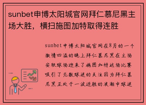 sunbet申博太阳城官网拜仁慕尼黑主场大胜，横扫施图加特取得连胜