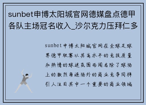 sunbet申博太阳城官网德媒盘点德甲各队主场冠名收入_沙尔克力压拜仁多特，令人意外的收入排行 - 副本