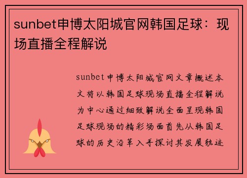 sunbet申博太阳城官网韩国足球：现场直播全程解说