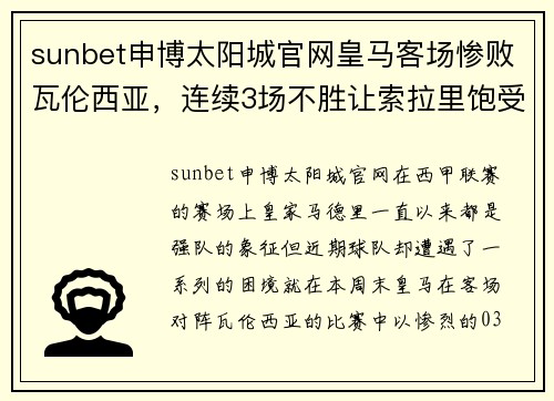 sunbet申博太阳城官网皇马客场惨败瓦伦西亚，连续3场不胜让索拉里饱受压力 - 副本