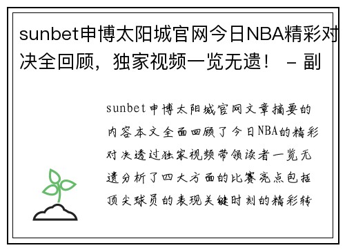 sunbet申博太阳城官网今日NBA精彩对决全回顾，独家视频一览无遗！ - 副本