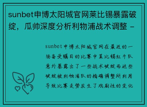 sunbet申博太阳城官网莱比锡暴露破绽，瓜帅深度分析利物浦战术调整 - 副本