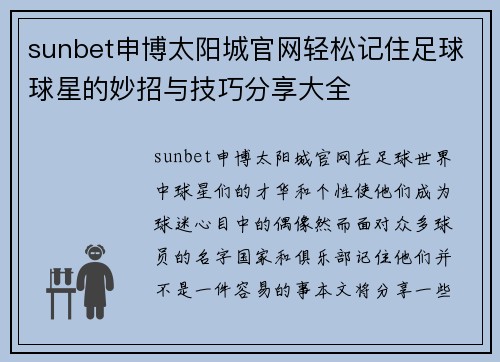 sunbet申博太阳城官网轻松记住足球球星的妙招与技巧分享大全