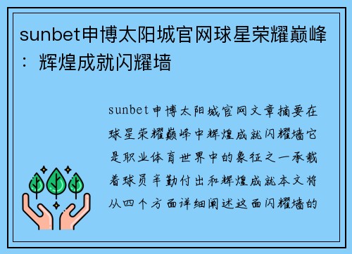 sunbet申博太阳城官网球星荣耀巅峰：辉煌成就闪耀墙