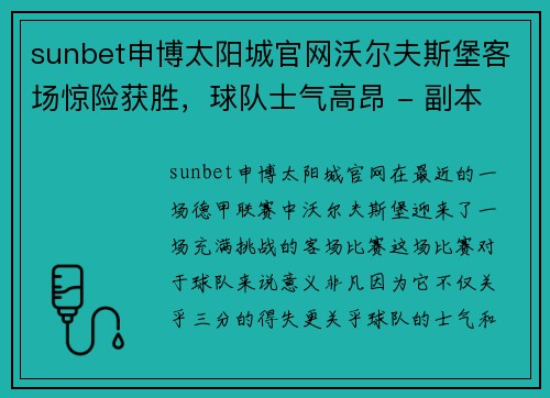 sunbet申博太阳城官网沃尔夫斯堡客场惊险获胜，球队士气高昂 - 副本