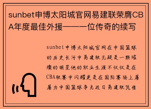 sunbet申博太阳城官网易建联荣膺CBA年度最佳外援——一位传奇的续写