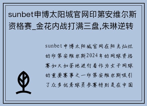 sunbet申博太阳城官网印第安维尔斯资格赛_金花内战打满三盘,朱琳逆转王曦雨晋级! - 副本