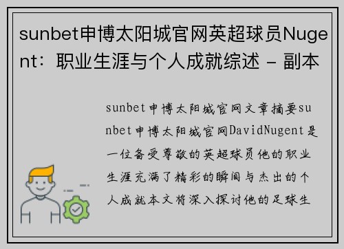 sunbet申博太阳城官网英超球员Nugent：职业生涯与个人成就综述 - 副本