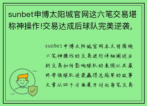 sunbet申博太阳城官网这六笔交易堪称神操作!交易达成后球队完美逆袭,当年就拿总 - 副本