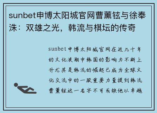 sunbet申博太阳城官网曹薰铉与徐奉洙：双雄之光，韩流与棋坛的传奇