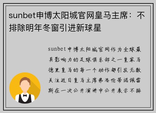 sunbet申博太阳城官网皇马主席：不排除明年冬窗引进新球星