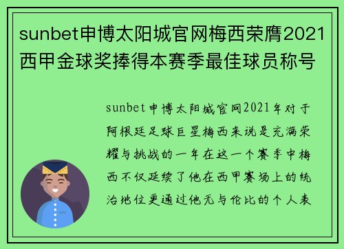 sunbet申博太阳城官网梅西荣膺2021西甲金球奖捧得本赛季最佳球员称号