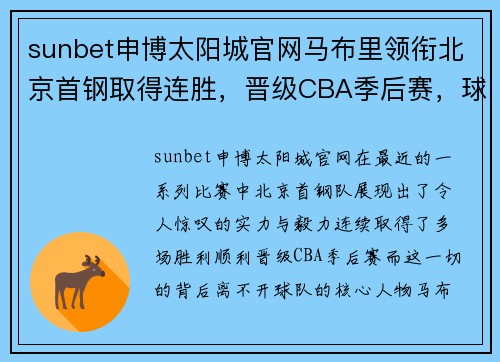 sunbet申博太阳城官网马布里领衔北京首钢取得连胜，晋级CBA季后赛，球迷欢呼祝贺