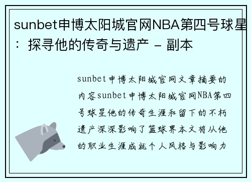 sunbet申博太阳城官网NBA第四号球星：探寻他的传奇与遗产 - 副本