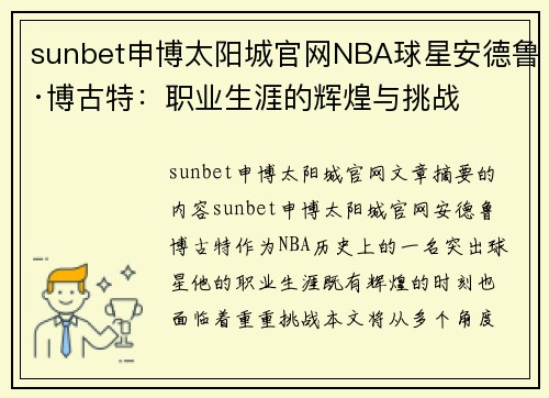 sunbet申博太阳城官网NBA球星安德鲁·博古特：职业生涯的辉煌与挑战