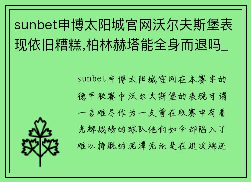 sunbet申博太阳城官网沃尔夫斯堡表现依旧糟糕,柏林赫塔能全身而退吗_