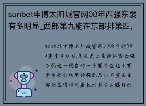 sunbet申博太阳城官网08年西强东弱有多明显_西部第九能在东部排第四,老鹰最奇葩! - 副本 (2)