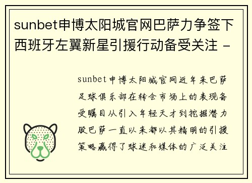 sunbet申博太阳城官网巴萨力争签下西班牙左翼新星引援行动备受关注 - 副本