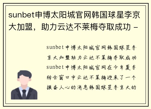 sunbet申博太阳城官网韩国球星李京大加盟，助力云达不莱梅夺取成功 - 副本