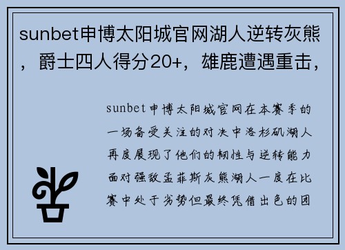 sunbet申博太阳城官网湖人逆转灰熊，爵士四人得分20+，雄鹿遭遇重击，伦纳德33分助快船战胜公牛