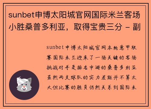 sunbet申博太阳城官网国际米兰客场小胜桑普多利亚，取得宝贵三分 - 副本