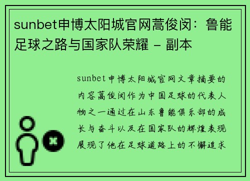 sunbet申博太阳城官网蒿俊闵：鲁能足球之路与国家队荣耀 - 副本