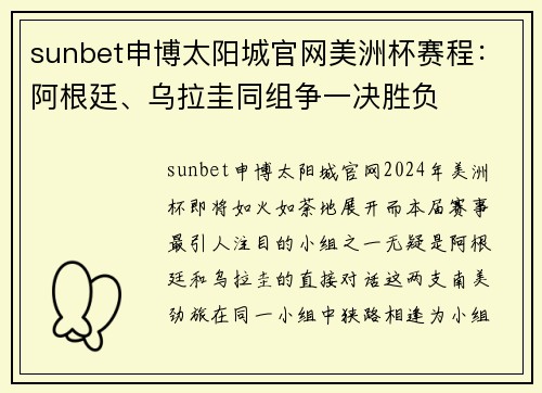 sunbet申博太阳城官网美洲杯赛程：阿根廷、乌拉圭同组争一决胜负