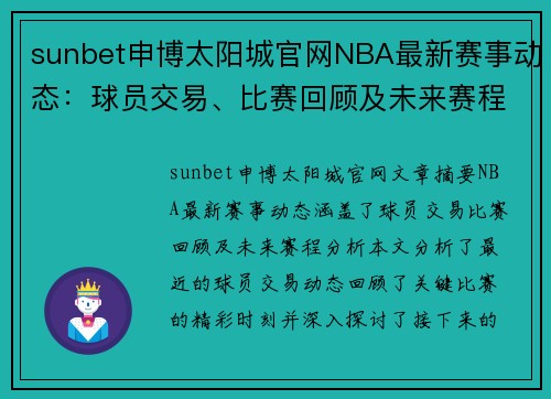 sunbet申博太阳城官网NBA最新赛事动态：球员交易、比赛回顾及未来赛程分析全覆盖 - 副本