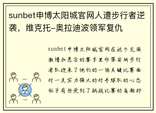 sunbet申博太阳城官网人遭步行者逆袭，维克托-奥拉迪波领军复仇