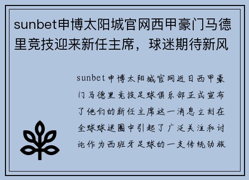 sunbet申博太阳城官网西甲豪门马德里竞技迎来新任主席，球迷期待新风貌