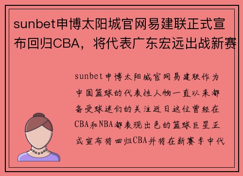 sunbet申博太阳城官网易建联正式宣布回归CBA，将代表广东宏远出战新赛季