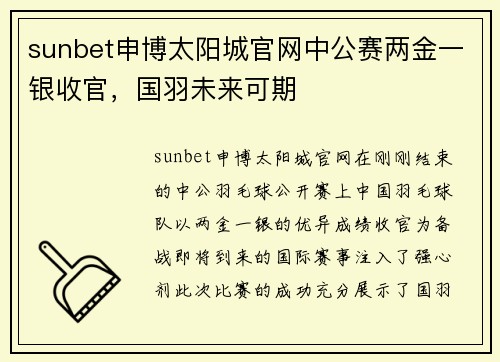 sunbet申博太阳城官网中公赛两金一银收官，国羽未来可期