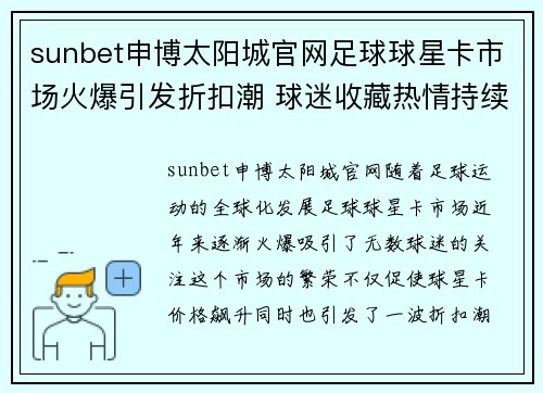 sunbet申博太阳城官网足球球星卡市场火爆引发折扣潮 球迷收藏热情持续高涨