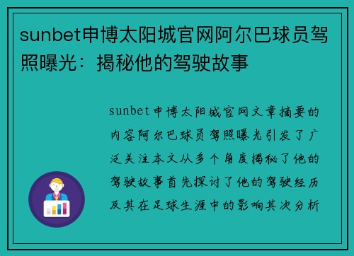 sunbet申博太阳城官网阿尔巴球员驾照曝光：揭秘他的驾驶故事