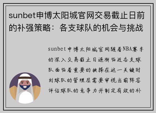 sunbet申博太阳城官网交易截止日前的补强策略：各支球队的机会与挑战