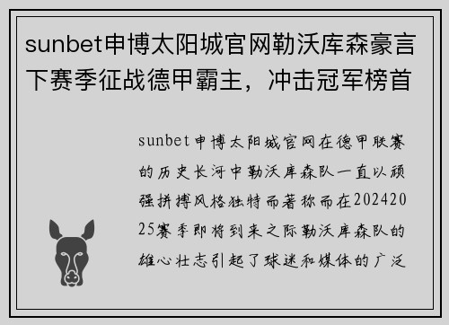 sunbet申博太阳城官网勒沃库森豪言下赛季征战德甲霸主，冲击冠军榜首位置 - 副本