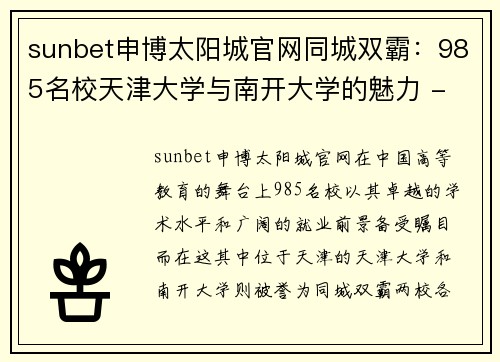 sunbet申博太阳城官网同城双霸：985名校天津大学与南开大学的魅力 - 副本