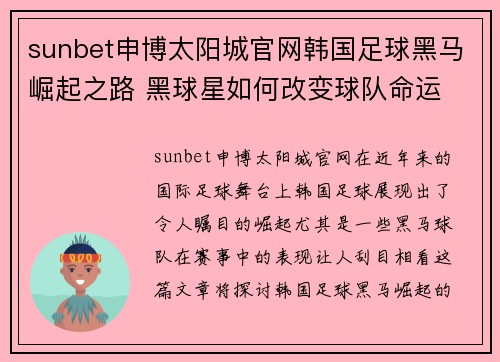 sunbet申博太阳城官网韩国足球黑马崛起之路 黑球星如何改变球队命运 - 副本