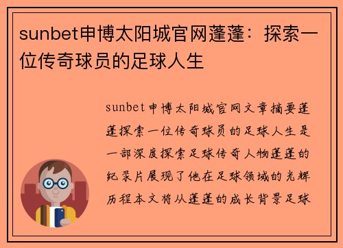 sunbet申博太阳城官网蓬蓬：探索一位传奇球员的足球人生