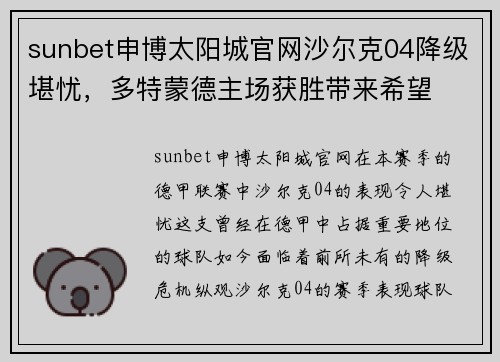 sunbet申博太阳城官网沙尔克04降级堪忧，多特蒙德主场获胜带来希望