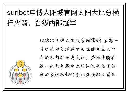 sunbet申博太阳城官网太阳大比分横扫火箭，晋级西部冠军