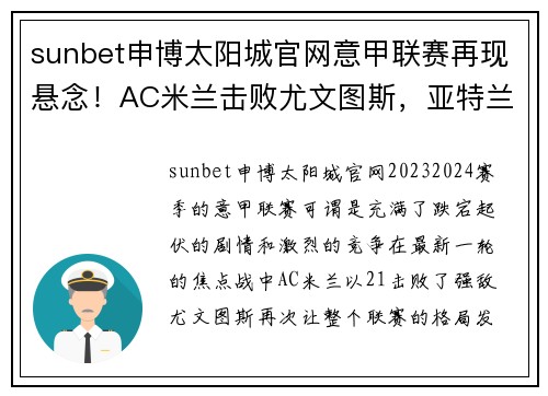 sunbet申博太阳城官网意甲联赛再现悬念！AC米兰击败尤文图斯，亚特兰大冲上榜首位置