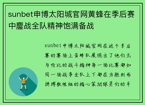 sunbet申博太阳城官网黄蜂在季后赛中鏖战全队精神饱满备战