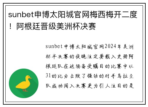 sunbet申博太阳城官网梅西梅开二度！阿根廷晋级美洲杯决赛