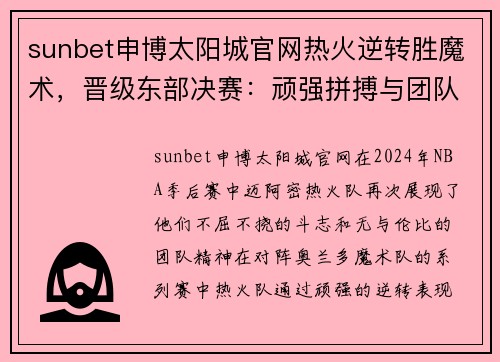 sunbet申博太阳城官网热火逆转胜魔术，晋级东部决赛：顽强拼搏与团队精神的胜利 - 副本