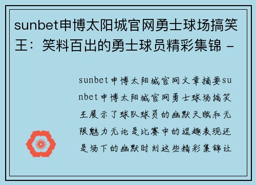 sunbet申博太阳城官网勇士球场搞笑王：笑料百出的勇士球员精彩集锦 - 副本